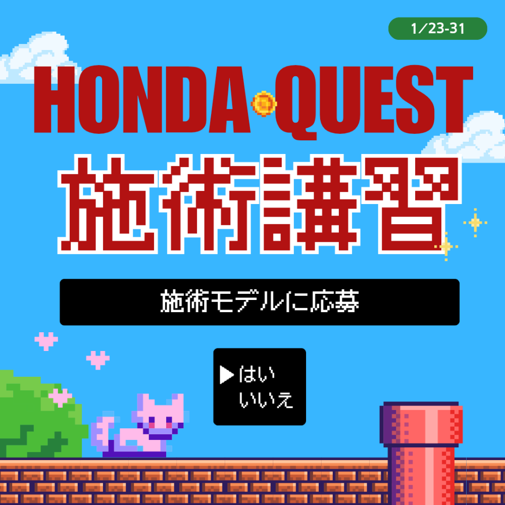 Honda Quest-施術講習180分-