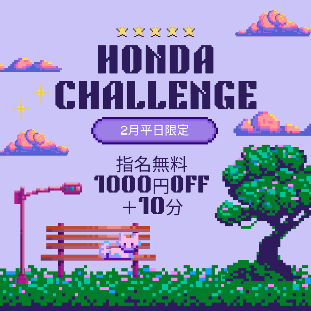 《2月平日限定》Honda Challenge☆