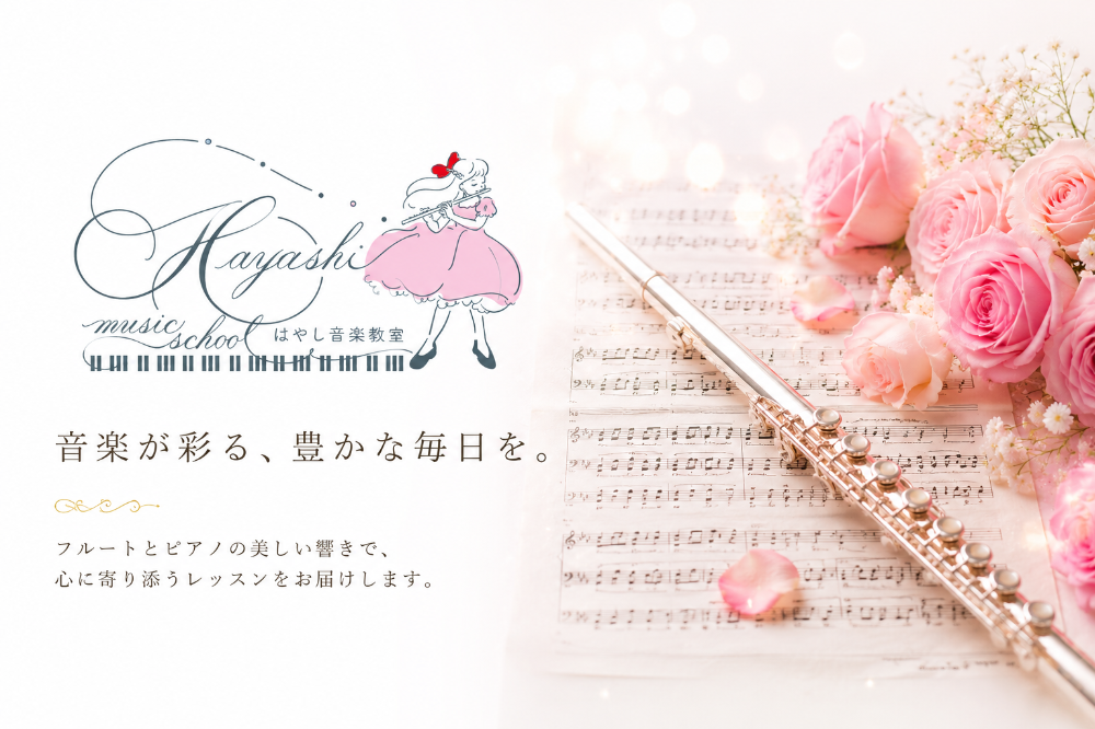 はやし音楽教室