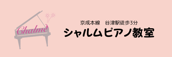 シャルム ピアノ教室