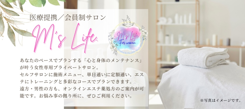 医療提携、会員制サロン【M's Life.(エムズライフ)】柏