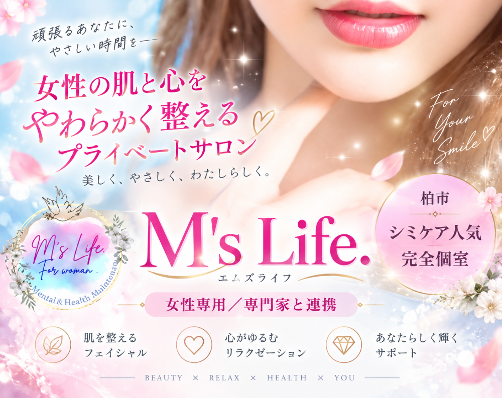 リラク＆エステサロン
【M's Life.(エムズライフ)】柏