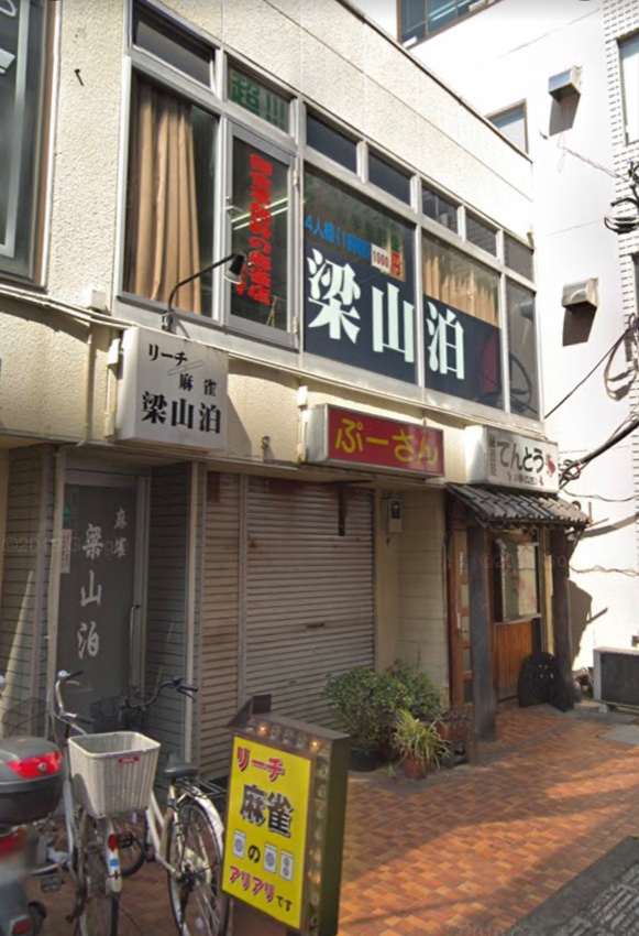 リーチ麻雀 梁山泊