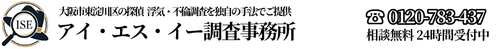 探偵 アイ・エス・イー調査事務所