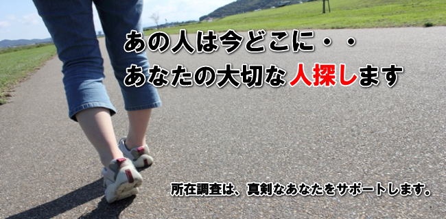 あなたの大切な人や、あなたから逃げた人を探します！