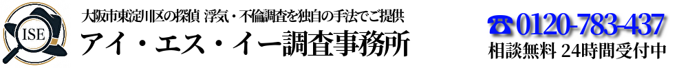 探偵 アイ・エス・イー調査事務所