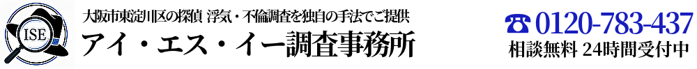 探偵 アイ・エス・イー調査事務所