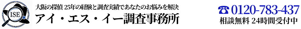探偵 アイ・エス・イー調査事務所