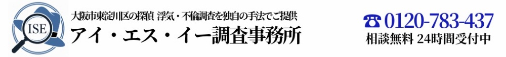 探偵 大阪 アイ・エス・イー調査事務所