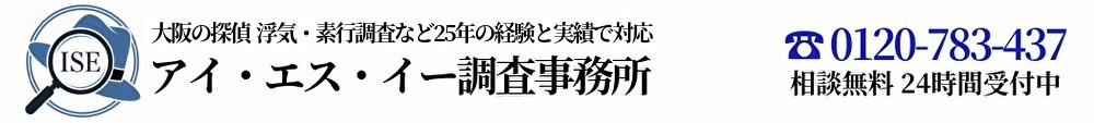 大阪の探偵 アイ・エス・イー調査事務所