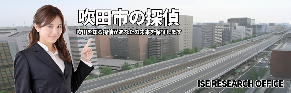 吹田市で長年に渡る調査実績、あなたの悩みを解決します。