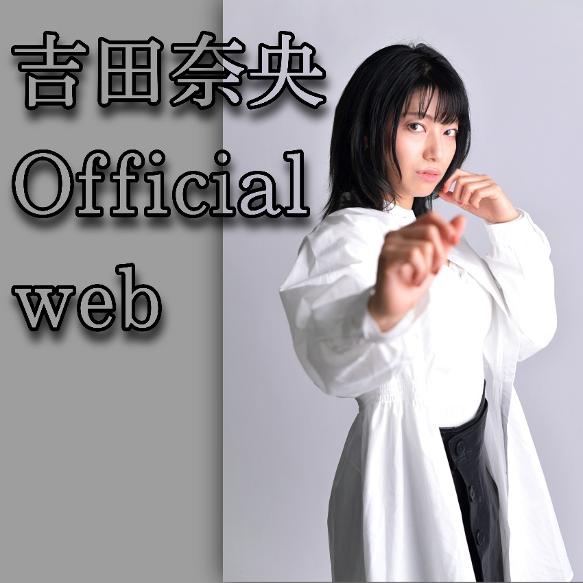 吉田奈央 Official Web