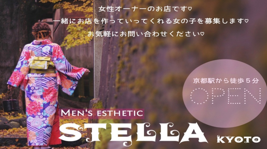 メンズエステ Stella Kyoto