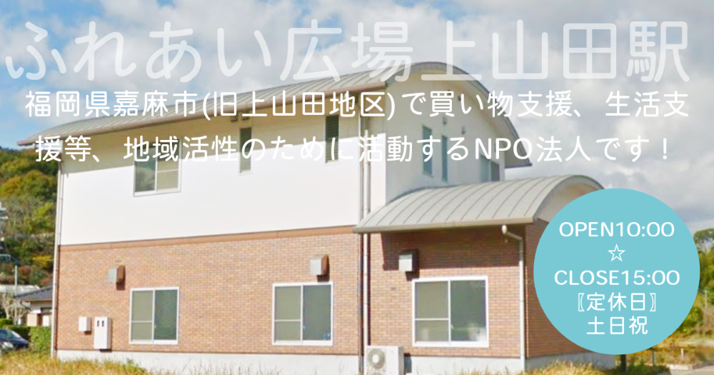 NPO法人　ふれあい広場上山田駅