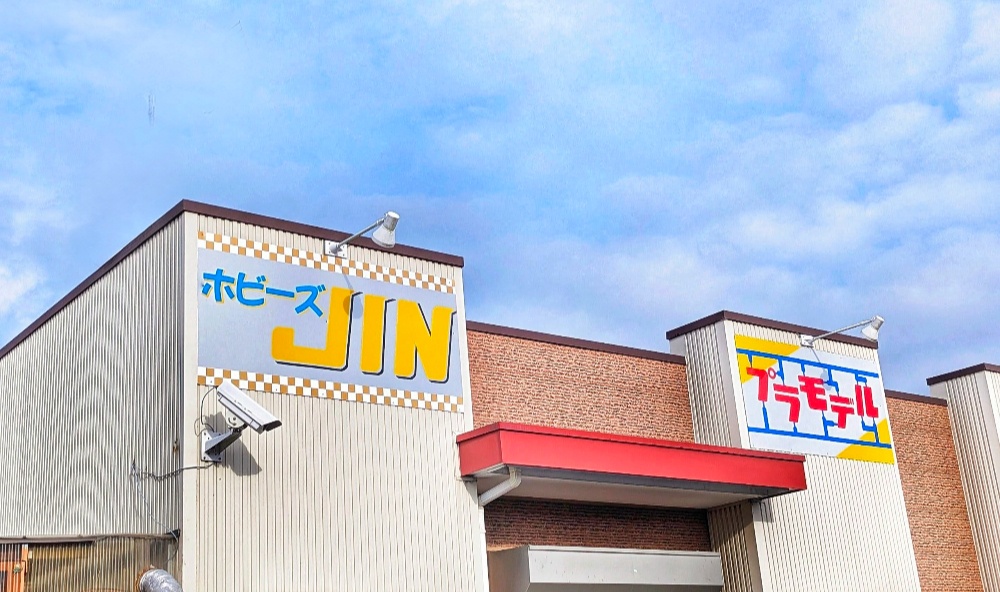 模型屋ホビーズJIN