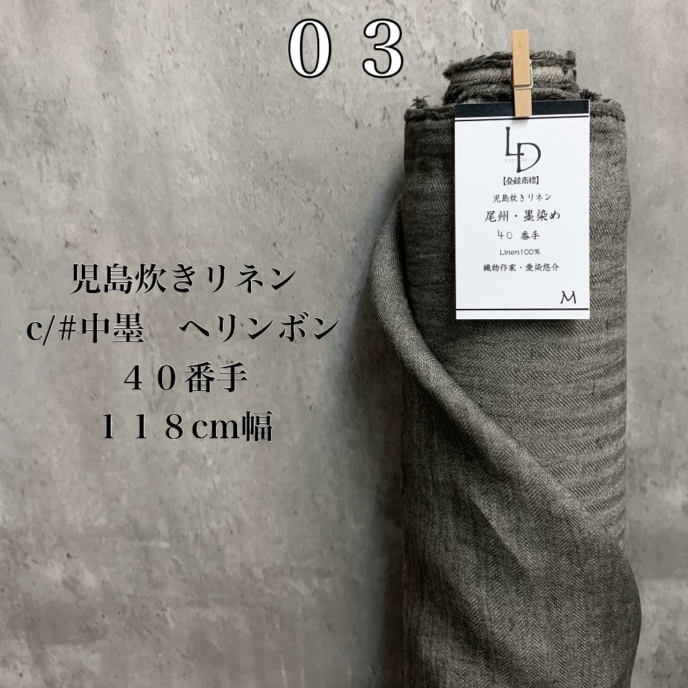 中古 品 オーダーリネン生地５.５ｍ【登録商標】児島炊きリネン麻生地