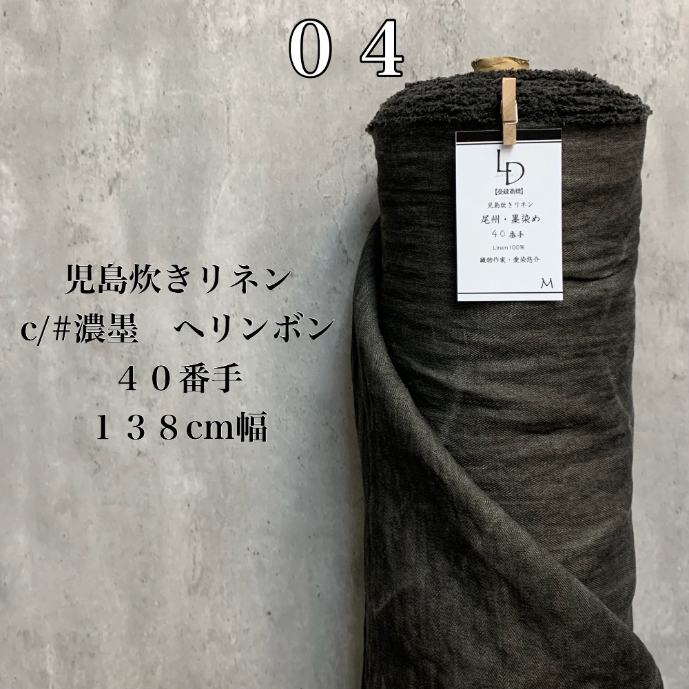 中古 品 オーダーリネン生地５.５ｍ【登録商標】児島炊きリネン麻生地