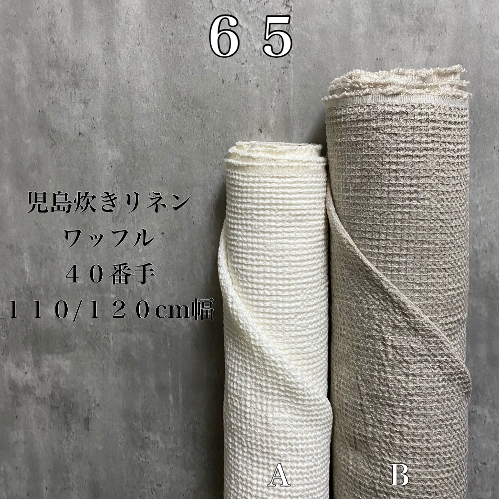 ０１Ｂ【７ｍ×全巾】児島炊きリネン生地２５番手（再入荷不可＆最終 