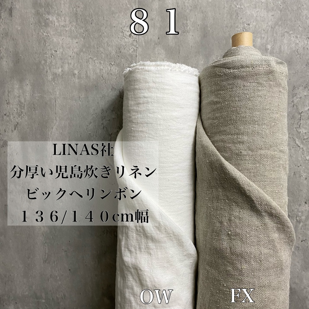 廉価販売 リネン１００％麻生地【５ｍ✖生地巾】リネンドルチェの