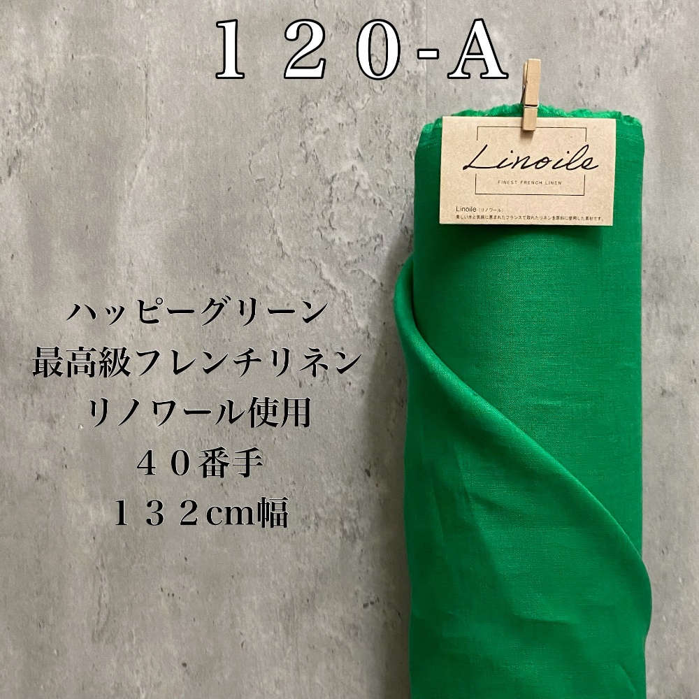 激安売れ筋 リネン１００％麻生地【Ｆ色×４ｍ✖生地巾】リネンドルチェ