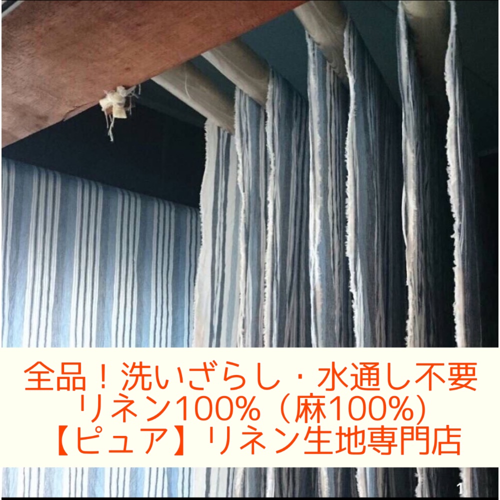 リネン生地・麻生地専門店｜リネン100・麻100｜洗いざらし・水通し不要リネン専門店｜LinenDolceの洗いざらしの様子