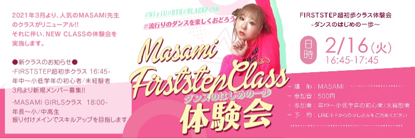2/16 MASAMI FIRSTSTEP体験会