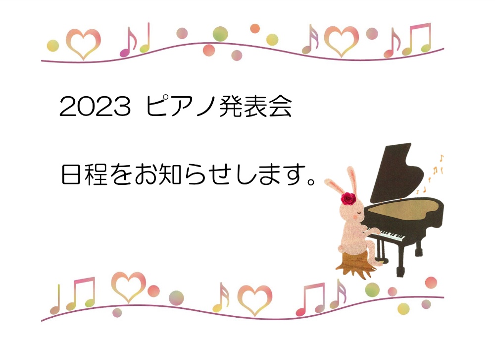 2023 ピアノ発表会のお知らせ　しんきピアノ教室