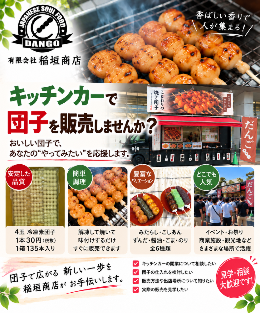 キッチンカーでの団子販売と稲垣商店の冷凍素団子卸売りのご案内
