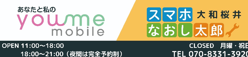 スマホなおし太郎大和桜井/youme mobile 大和桜井