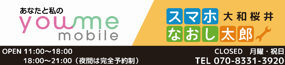 スマホなおし太郎大和桜井/youme mobile 大和桜井