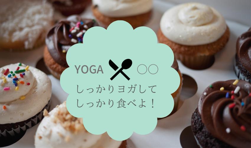ヨガ教室「yogaとsoup」しっかりヨガして、たっぷり食べよう！