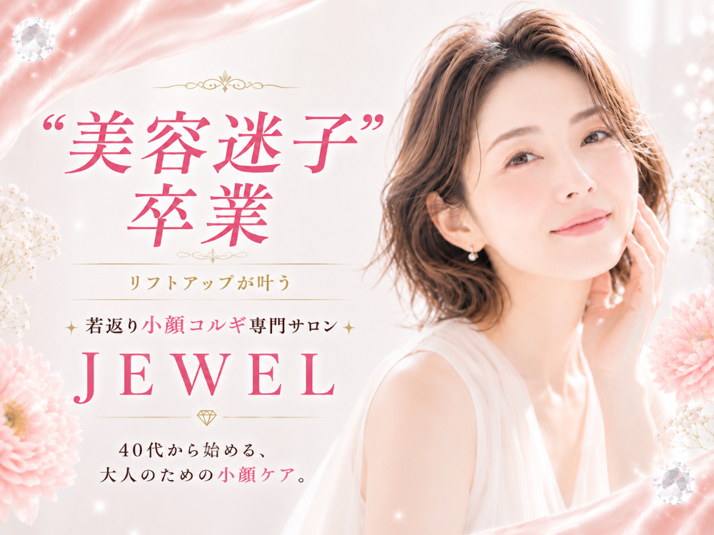 若返り小顔コルギ専門サロンJEWEL