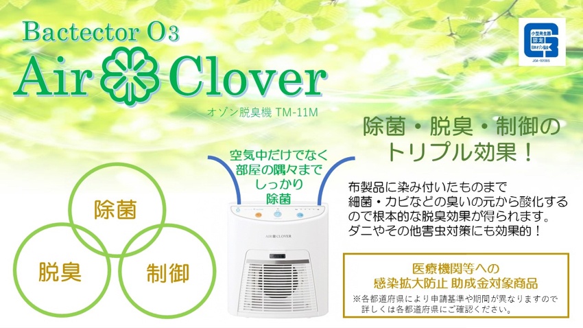 AIRCLOVER オゾン脱臭器 見合う