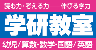 学研東苗穂4条・本町教室│札幌市東区の学習塾