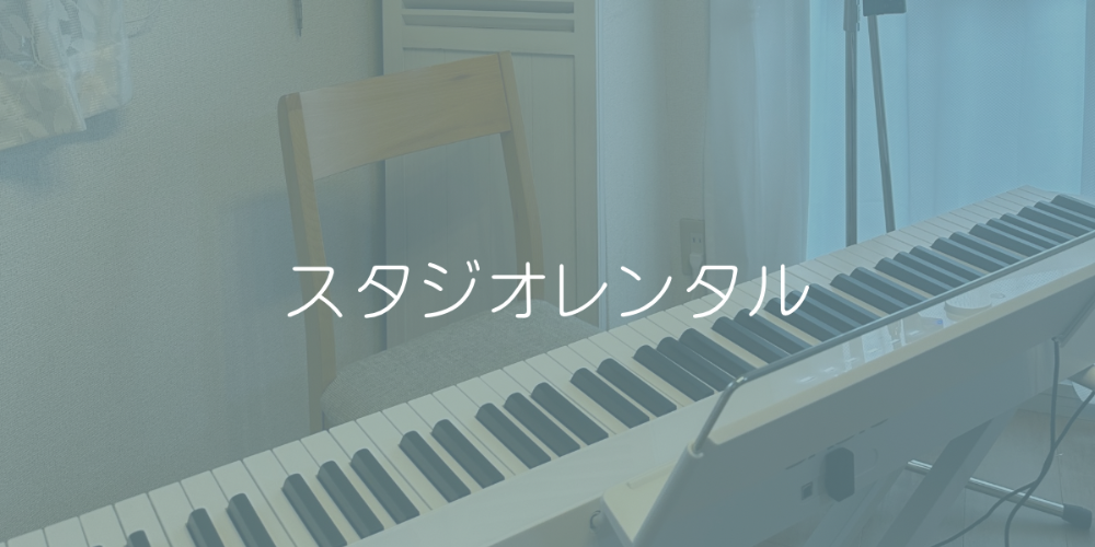 北柏　スタジオレンタル
