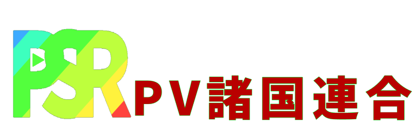 PV諸国連合＿公式サイト