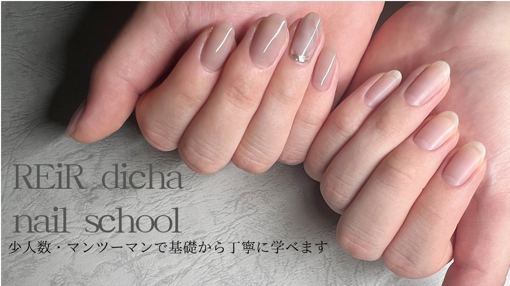 松戸ネイルスクールREiRdicha 〈レイールディッチャ〉