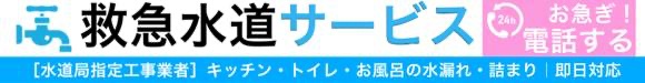 救急水道サービス