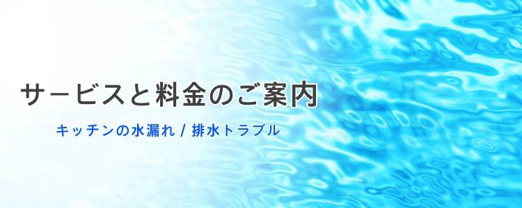 キッチンの水漏れ・排水トラブルに関するサービスと料金案内用バナー画像 