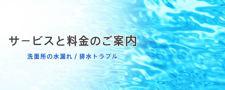 洗面所の水漏れや排水トラブルの料金案内ページ用バナー画像