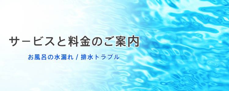 お風呂の水漏れや排水トラブルの料金案内ページ用バナー画像