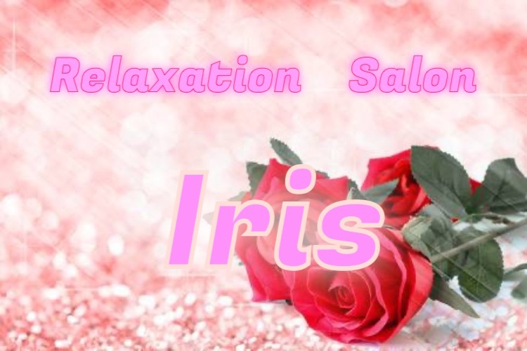 Relaxation Salon Iris リラクゼーションサロンアイリス