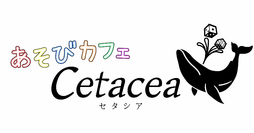 あそびカフェ　Cetacea(セタシア)
