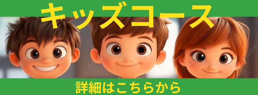 豊翔支部　キッズコース