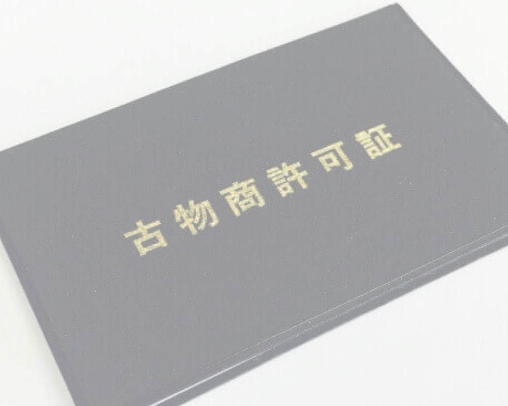 古物許可証取得方法