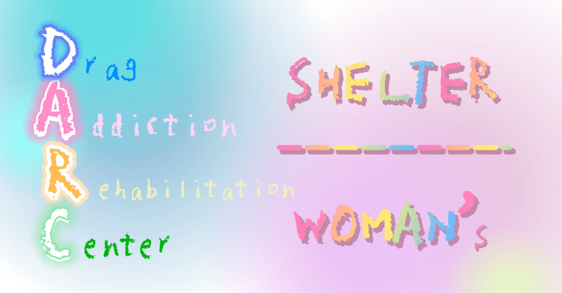 ダルク女性シェルター