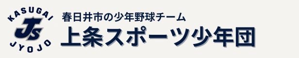 春日井市少年野球
上条スポーツ少年団
