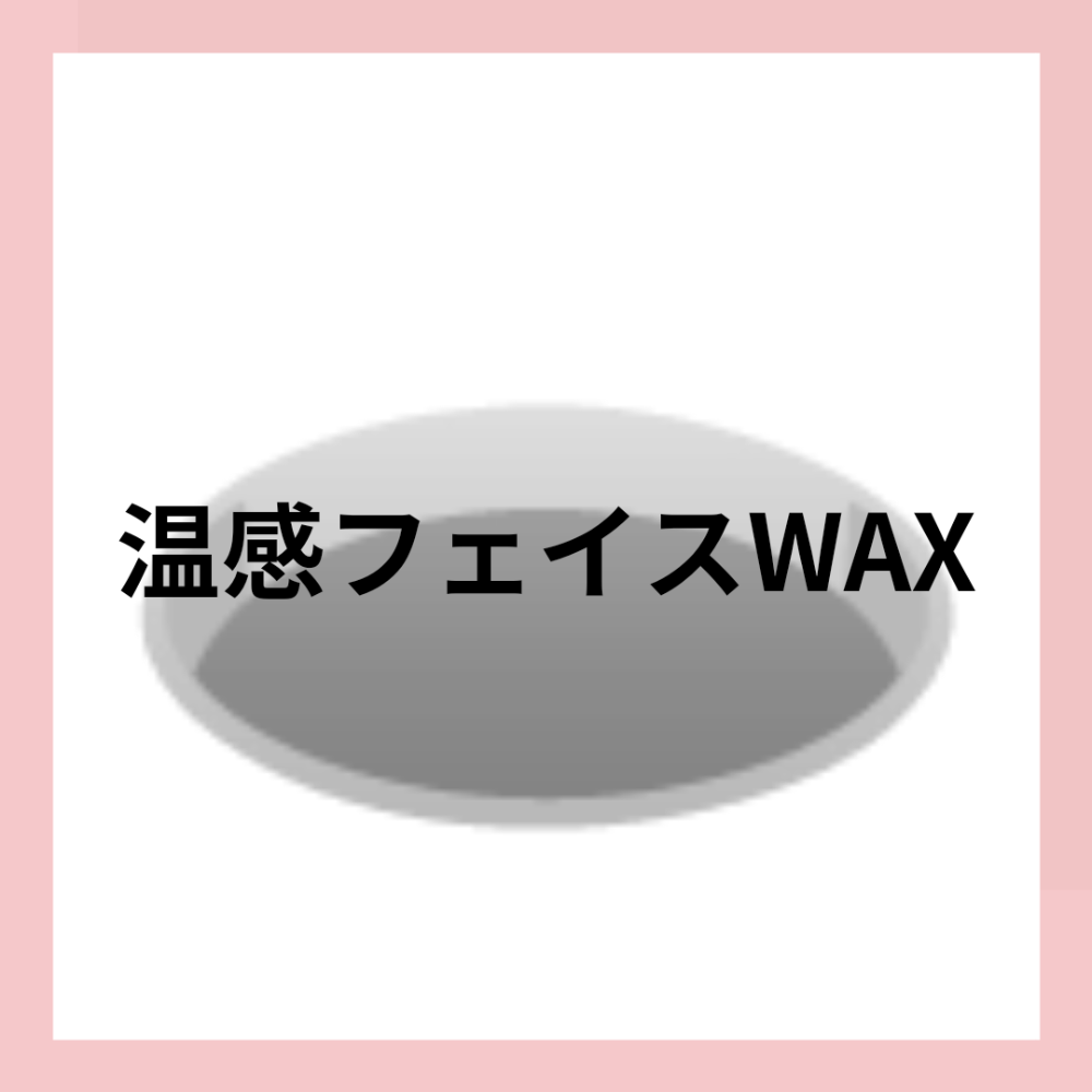 【肌改善】温感フェイスWAX