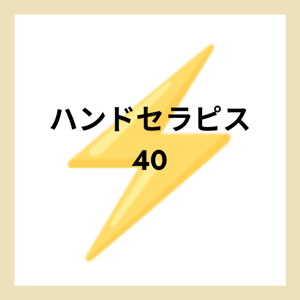 ハンドセラピス40