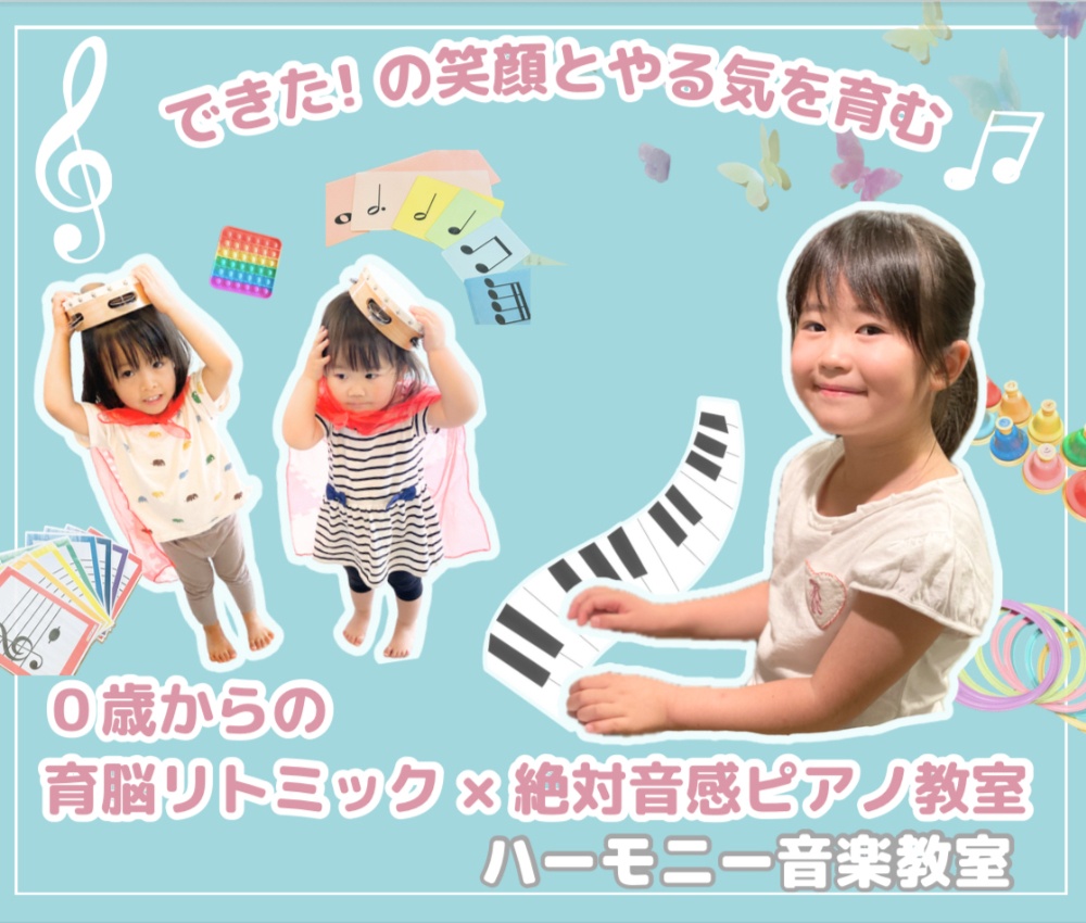 山梨県笛吹市・甲州市のピアノ教室・リトミック教室｜ハーモニー音楽教室